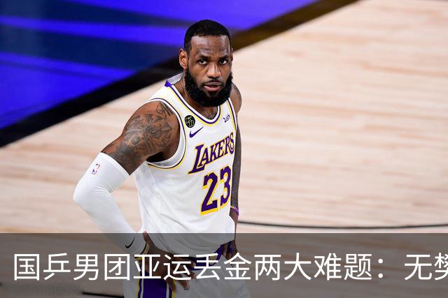 国乒男团亚运丢金两大难题：无樊振东后王楚钦单核困境 年轻人成短板