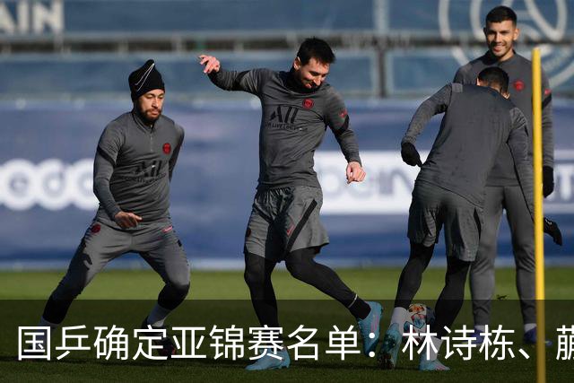 国乒确定亚锦赛名单：林诗栋、蒯曼、陈熠身兼四项