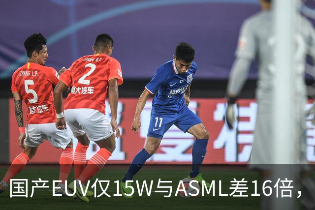 国产EUV仅15W与ASML差16倍，为何说“这条路走得通”？