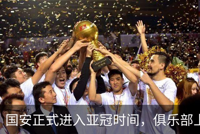 国安正式进入亚冠时间，俱乐部上下对于亚冠非常重视