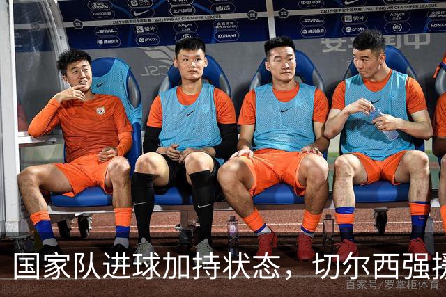 国家队进球加持状态，切尔西强援无缝融入，罗杰斯亮眼表现可持续