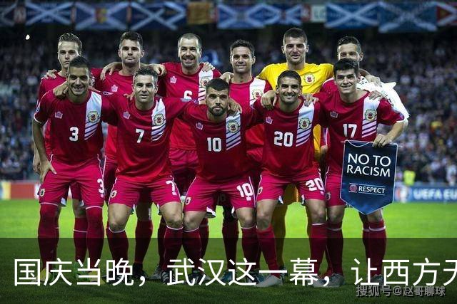 国庆当晚，武汉这一幕，让西方无地自容！