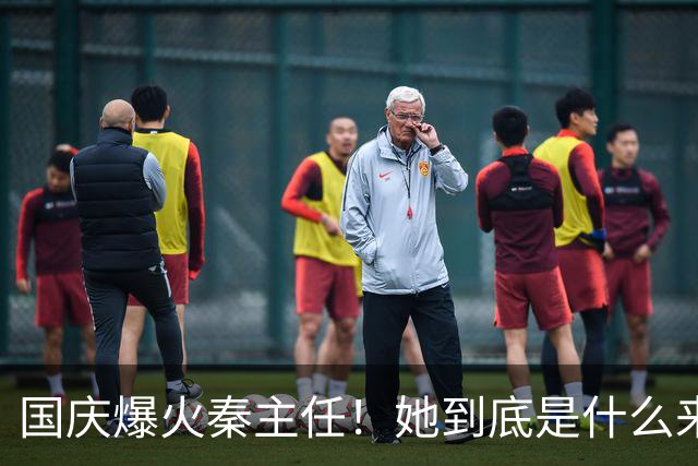 国庆爆火秦主任！她到底是什么来头？