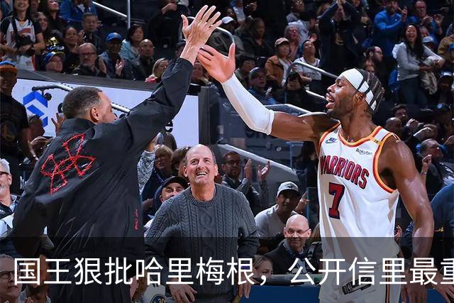国王狠批哈里梅根，公开信里最重磅一点：终于有人让他们认清自己
