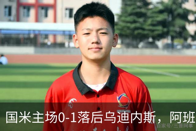 国米主场0-1落后乌迪内斯，阿班夸头球破门