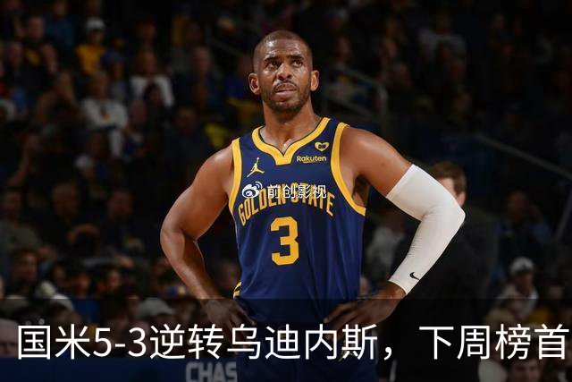 国米5-3逆转乌迪内斯，下周榜首大战对决罗马