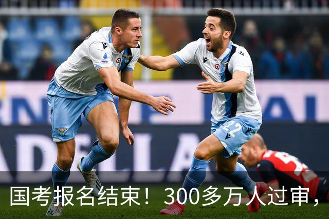 国考报名结束！300多万人过审，6000人抢一个岗位！