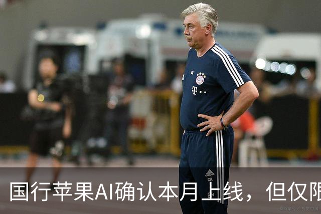 国行苹果AI确认本月上线，但仅限这些iPhone可用