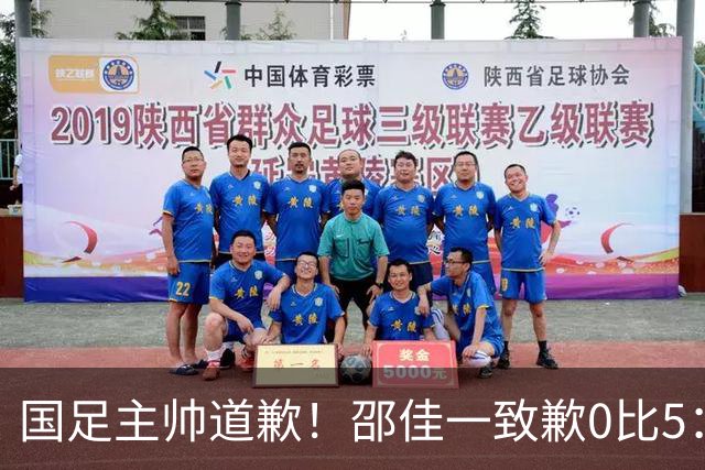 国足主帅道歉！邵佳一致歉0比5：责任在我 年轻教练也会犯错