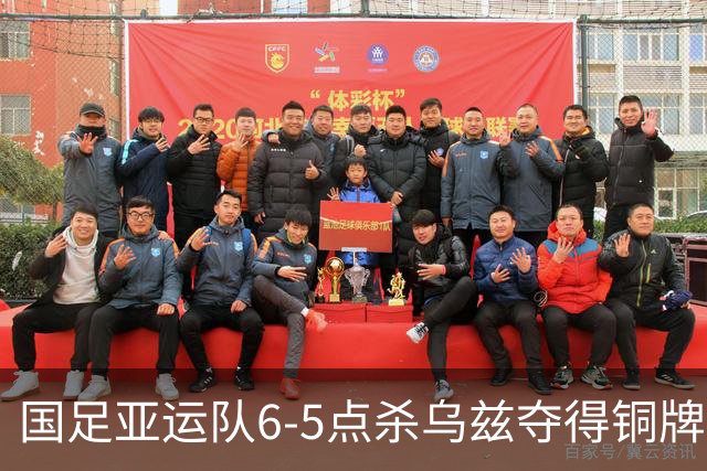 国足亚运队6-5点杀乌兹夺得铜牌！李昊两次扑点，王钰栋世界波