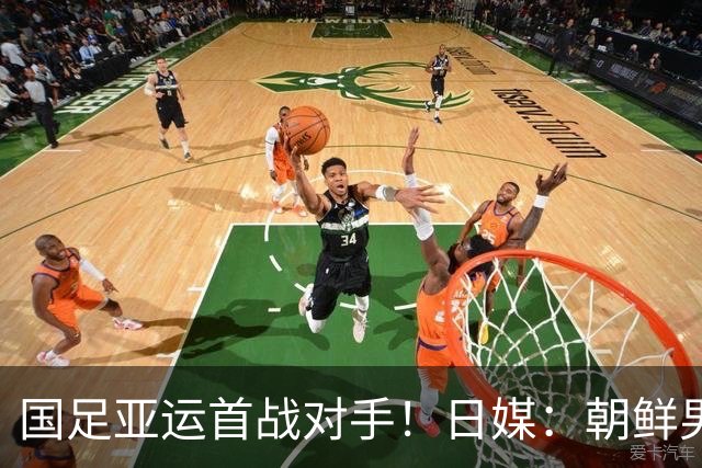 国足亚运首战对手！日媒：朝鲜男足训练不公开 常有高声呐喊