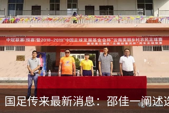 国足传来最新消息：邵佳一阐述选人标准，武磊或将重返国家队
