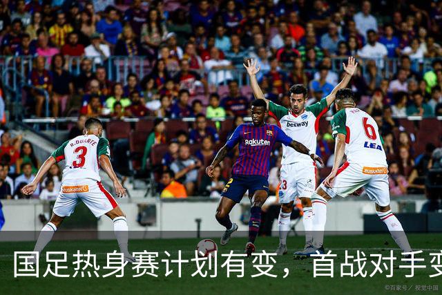 国足热身赛计划有变，首战对手变卦不来，赵松源或迎来爆发最佳机会