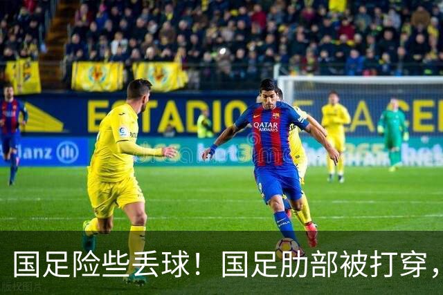 国足险些丢球！国足肋部被打穿，对手倒三角横传贾利洛夫离谱推偏