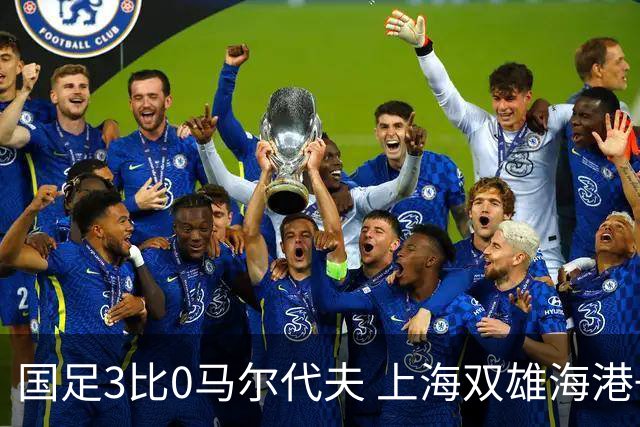 国足3比0马尔代夫 上海双雄海港+申花没一个进首发