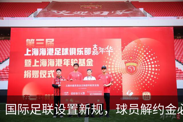 国际足联设置新规，球员解约金必须合理，哪队受影响最大
