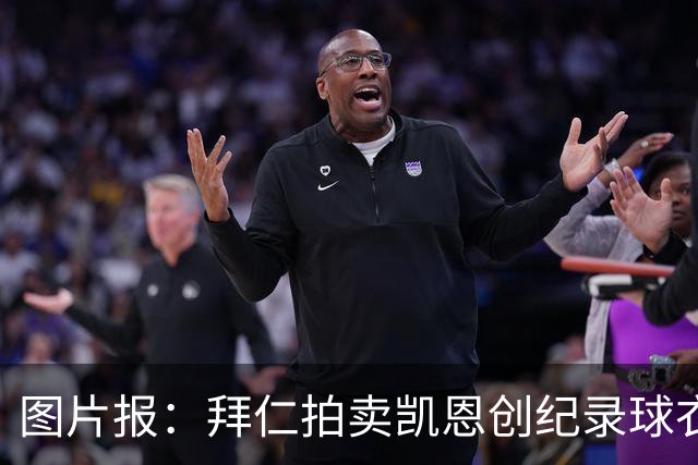图片报：拜仁拍卖凯恩创纪录球衣，最高出价已经达到11000欧