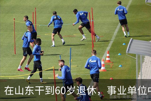 在山东干到60岁退休，事业单位中级职称近40年工龄，养老金到底能不能接近一万？