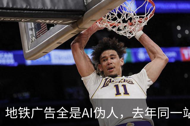 地铁广告全是AI伪人，去年同一站却靠创意拿下10万赞