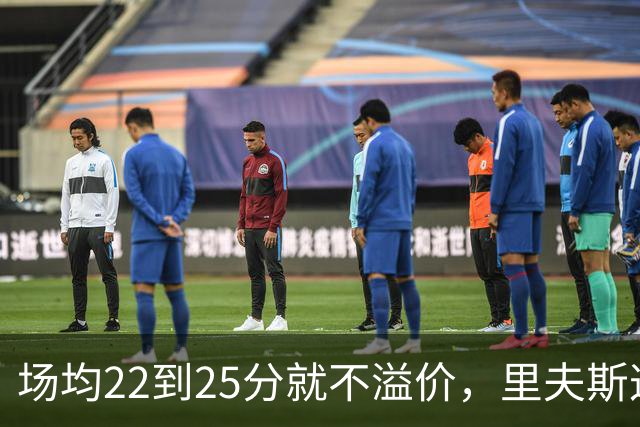 场均22到25分就不溢价，里夫斯这场29分够不够