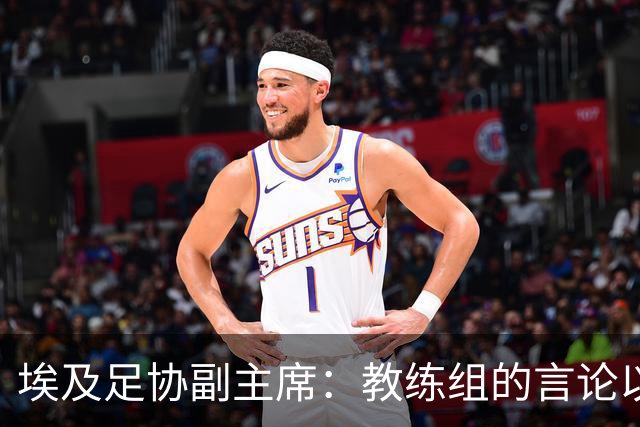 埃及足协副主席：教练组的言论以往一直被沉默和容忍