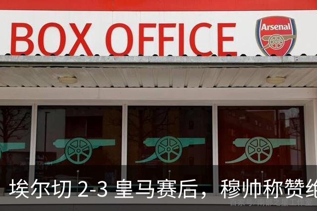 埃尔切 2-3 皇马赛后，穆帅称赞绝杀中锋、1.4亿欧边锋和楚阿梅尼：换上埃斯皮是破釜沉舟！迪奥曼德球场很高！楚阿梅尼需要分3段评价！
