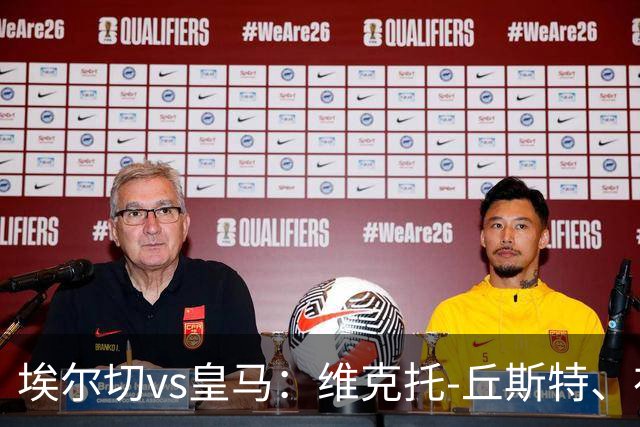 埃尔切vs皇马：维克托-丘斯特、布巴-桑加雷首发，姆巴佩、维尼修斯出战