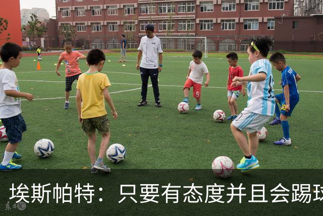 埃斯帕特：只要有态度并且会踢球，踢什么位置都会顺的