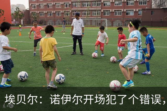 埃贝尔：诺伊尔开场犯了个错误，他有责任但其他人也有责任
