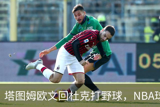 塔图姆欧文回杜克打野球，NBA球星降维碾压学弟