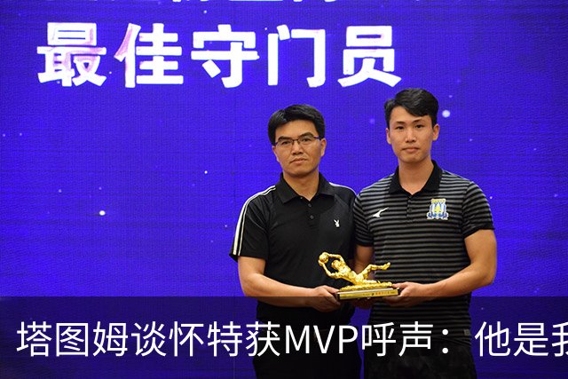 塔图姆谈怀特获MVP呼声：他是我最喜欢的队友 这是他应得的