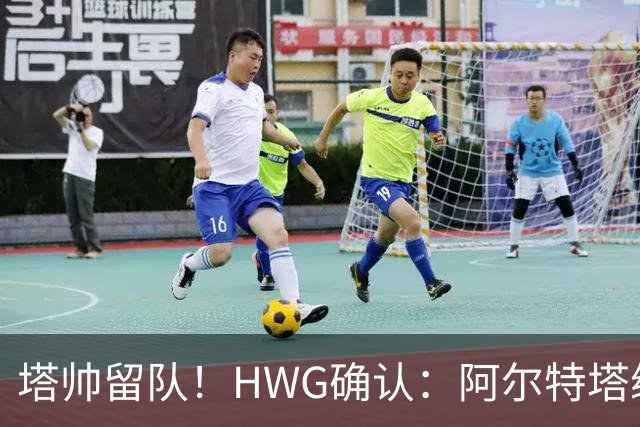 塔帅留队！HWG确认：阿尔特塔续约至2030，枪手王朝再续四年