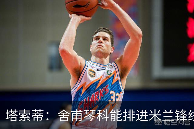 塔索蒂：舍甫琴科能排进米兰锋线队史前四或前五，他配得上金球奖