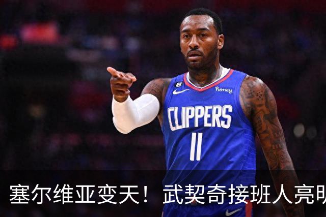 塞尔维亚变天！武契奇接班人亮明对华立场，欧盟被打了个措手不及