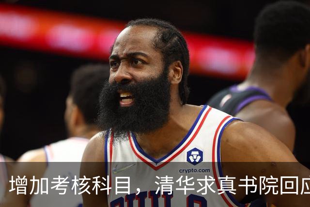 增加考核科目，清华求真书院回应丘成桐数学领军计划最新招生方案