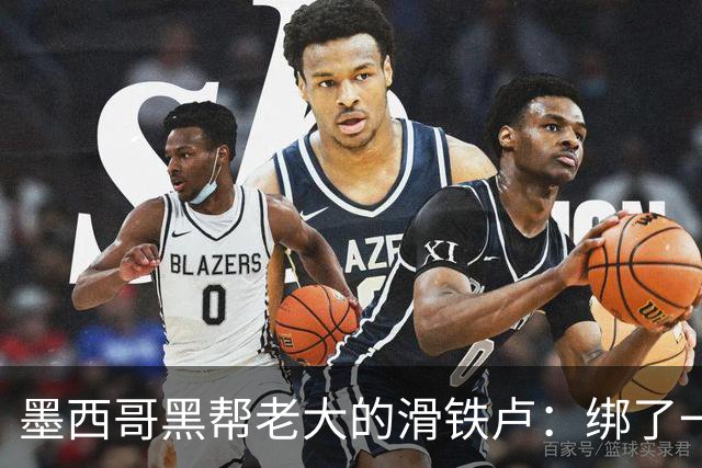 墨西哥黑帮老大的滑铁卢：绑了一男人，他老婆凑不齐赎金，反过来绑了自己的老母亲