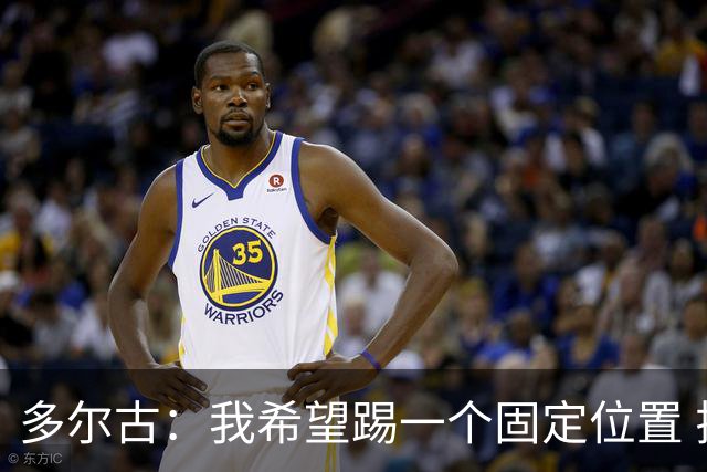 多尔古：我希望踢一个固定位置 拉什福德从巴萨回归表现非常出色