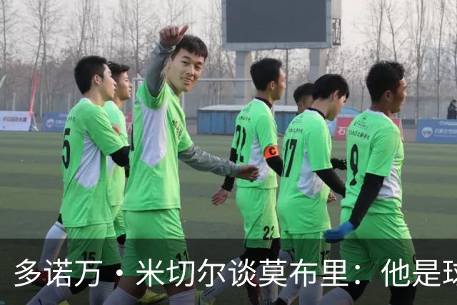 多诺万·米切尔谈莫布里：他是球队打进东决的功臣