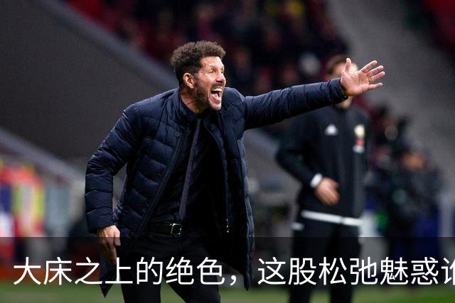 大床之上的绝色，这股松弛魅惑谁扛得住