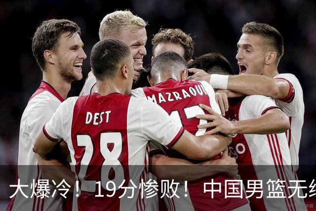 大爆冷！19分惨败！中国男篮无缘亚运决赛