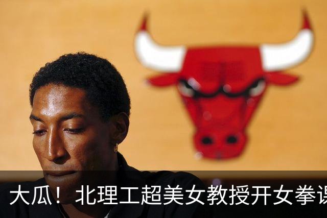 大瓜！北理工超美女教授开女拳课辱骂男性被全网抵制猛扒精光