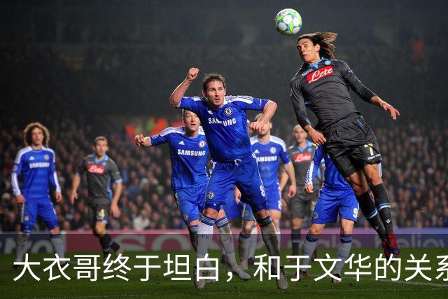 大衣哥终于坦白，和于文华的关系曝光，私生子传闻迎来大结局