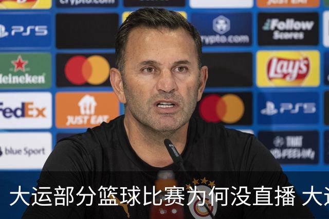 大运部分篮球比赛为何没直播 大运办给出解释