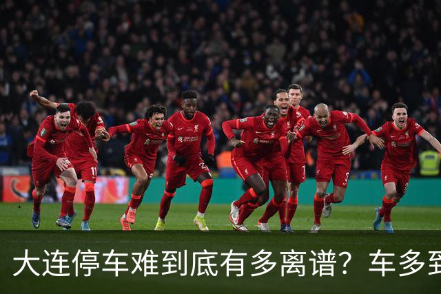 大连停车难到底有多离谱？车多到几乎没地方停，却奇迹般没有共享单车