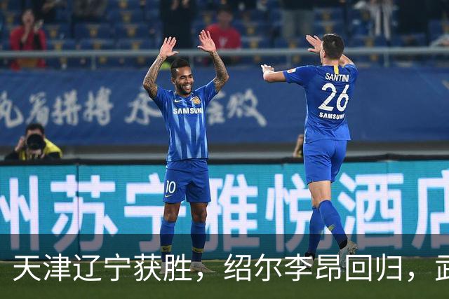 天津辽宁获胜，绍尔李昂回归，武汉三镇明晚战申花力争续命