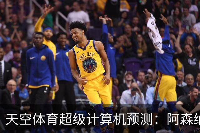 天空体育超级计算机预测：阿森纳有望连续第二年夺冠