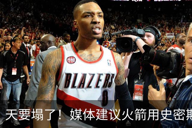天要塌了！媒体建议火箭用史密斯交易欧文，若达成会毁灭球队