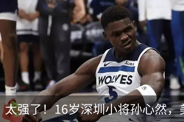 太强了！16岁深圳小将孙心然，美网夺冠！首夺大满贯青少年组冠军