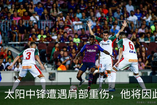 太阳中锋遭遇肩部重伤，他将因此缺席大量场次的比赛？