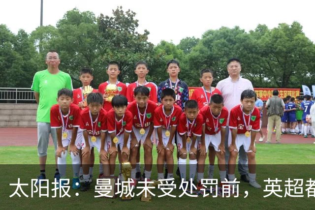 太阳报：曼城未受处罚前，英超都将是一场闹剧
